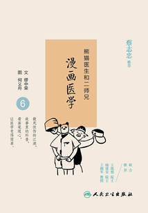 熊貓醫生和二師兄漫畫醫學6