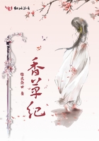 香草紀在線閱讀