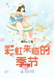 彩虹來臨的季節
