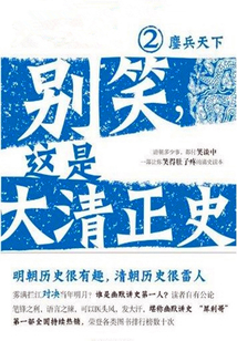 別笑,這是大清正史2:鏖兵天下