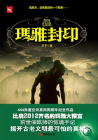 玛雅封印在线阅读