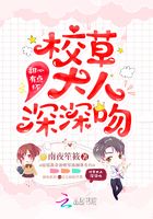 甜心有點壞：校草大人，深深吻在線閱讀