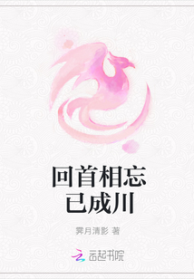 回首相忘已成川