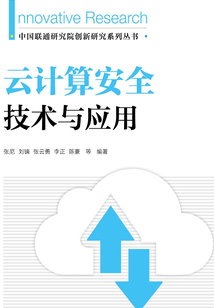 云計(jì)算安全技術(shù)與應(yīng)用