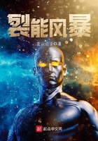 裂能風暴在線閱讀