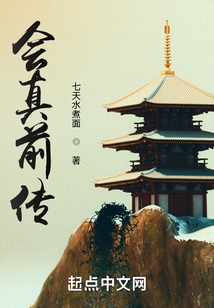 會真前傳
