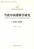 当代中国逻辑学研究(1949-2009)