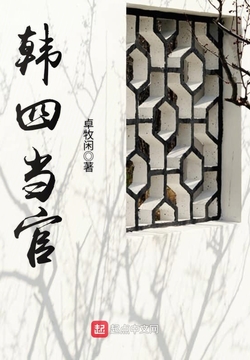 韩四当官 封面