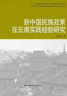 新中國民族政策在云南實踐經(jīng)驗研究