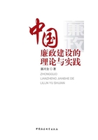 中国廉政建设的理论与实践在线阅读