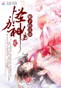 怪力神醫：娘子輕點揍