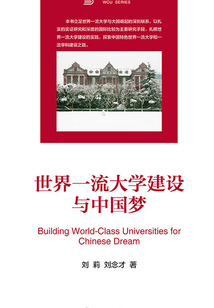 世界一流大學建設與中國夢