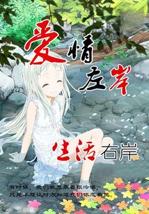 爱情左岸 生活右岸