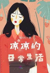涼涼的日常生活
