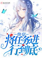 快穿之将任务进行到底