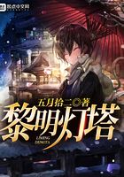 黎明燈塔在線閱讀