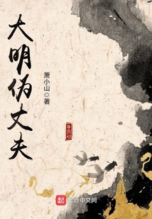 大明偽丈夫