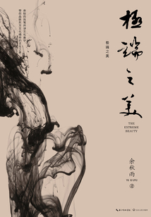 極端之美