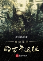 燃烧军团的万界远征