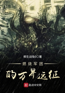 燃燒軍團的萬界遠征