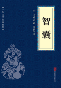 智囊(中華國(guó)學(xué)經(jīng)典精粹)