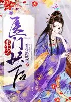 重生之医门妖后在线阅读
