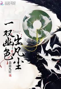 一雙幽色出凡塵
