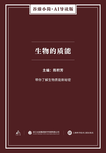 生物的質能（谷臻小簡·AI導讀版）