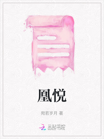 凰悅