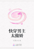 快穿男主太傲嬌在線閱讀