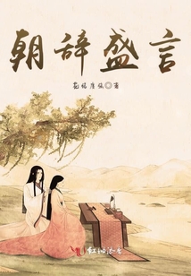 朝辭盛言