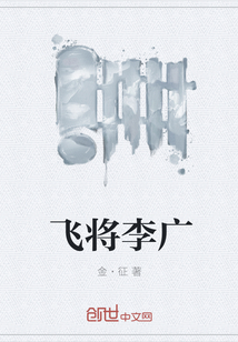 飛將李廣