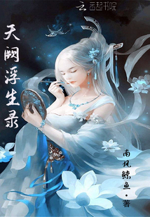 天阙浮生录