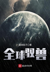 全球馭獸