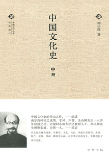 中國文化史·中（中國文化叢書·經(jīng)典隨行）