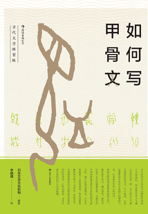 如何寫甲骨文