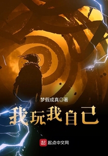 我玩我自己