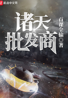 諸天批發(fā)商在線閱讀