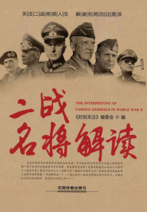 二戰名將解讀