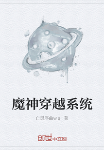 魔神穿越系統