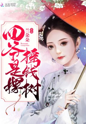 四爷是棵摇钱树在线阅读