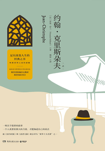 約翰·克利斯朵夫 （上）