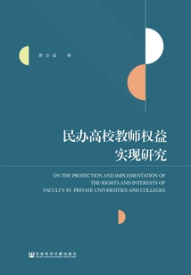 民辦高校教師權益實現研究