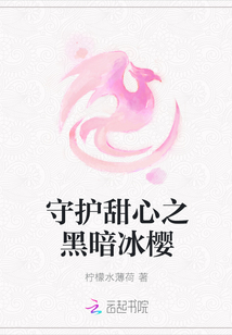 守護甜心之黑暗冰櫻