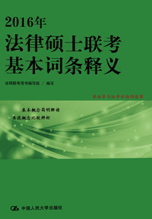 2016年法律碩士聯(lián)考基本詞條釋義