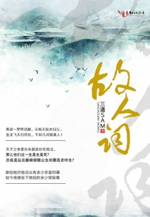 故人詞