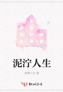 泥濘人生