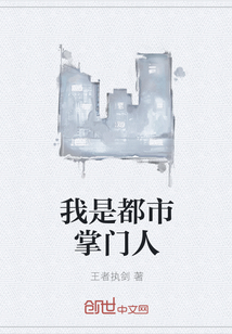 我是都市掌門人