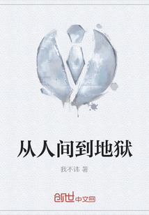 從人間到地獄