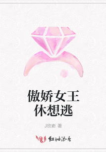 傲娇女王休想逃